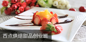 国际烘焙甜点班