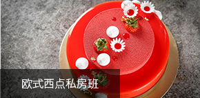 私房烘焙创业班