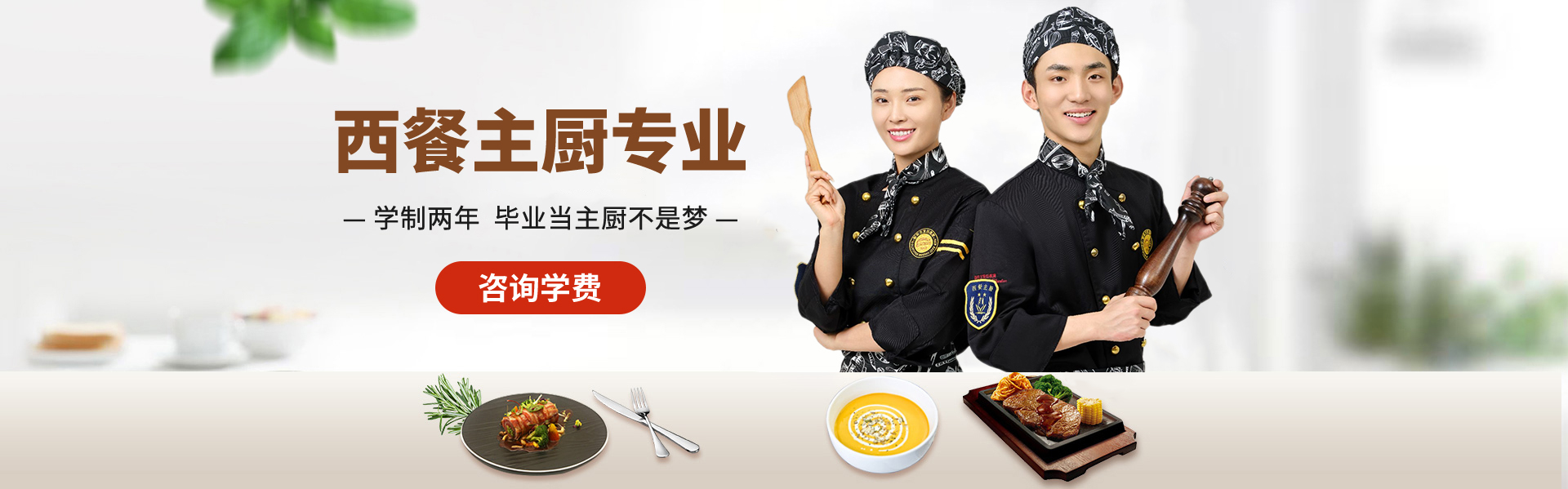 西餐主厨专业