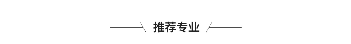 专业推荐