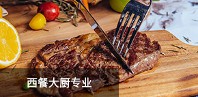 西餐大厨专业