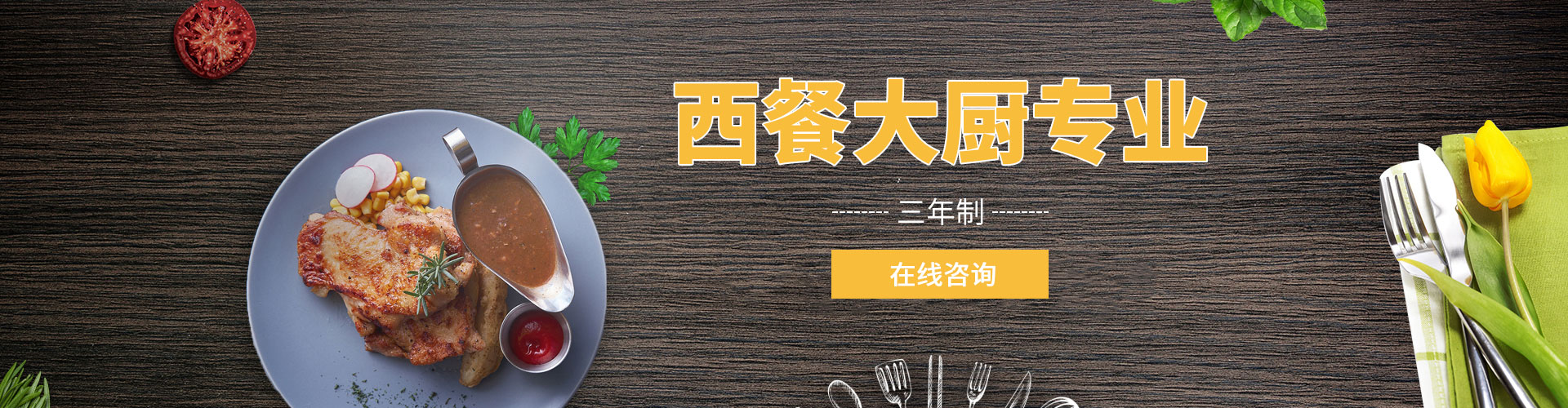西餐大厨专业