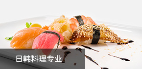 日韩料理