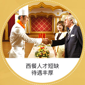 西餐人才短缺 待遇丰厚