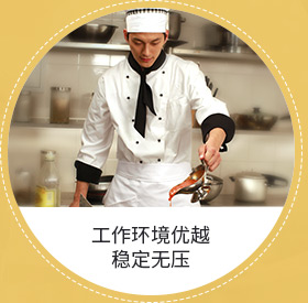 工作环境优越 稳定无压力