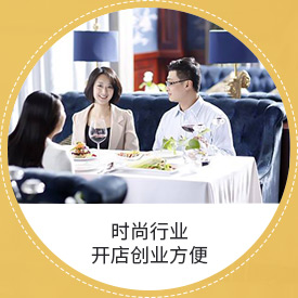 时尚行业 开店创业方便