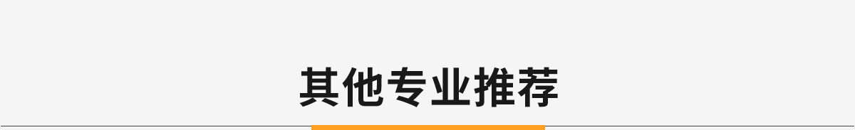 专业推荐
