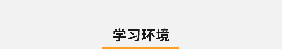 西点精英专业学习环境